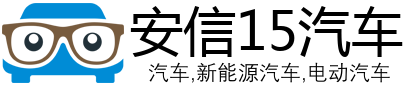 安信15汽车有限公司