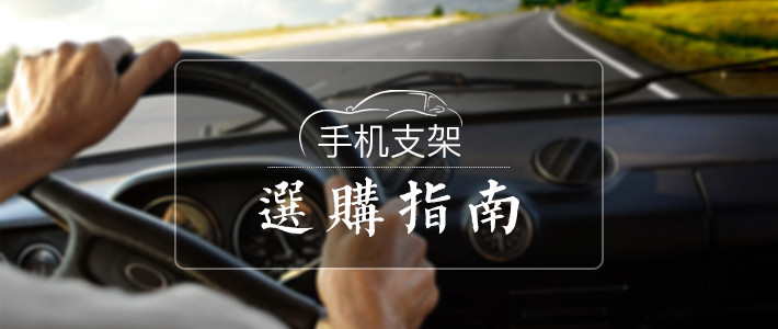 仅重5克的铷磁铁，即可解决车载支架难题：Ulticase 车载磁吸手机支架